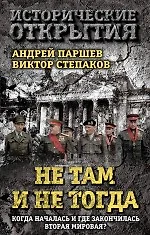 Не там и не тогда: Когда началась и где закончилась Вторая мировая? - фото 1