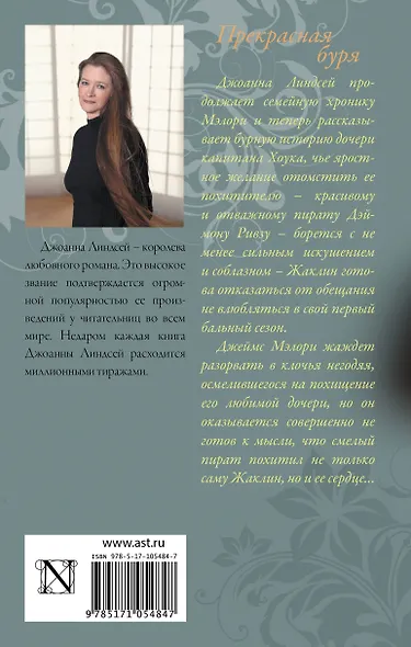 Прекрасная буря: роман - фото 2