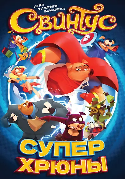 Настольная игра "Свинтус. Суперхрюны" - фото 7