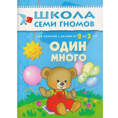 Школа семи гномов. Один много. Для занятий с детьми от 2 до 3 лет - фото 1