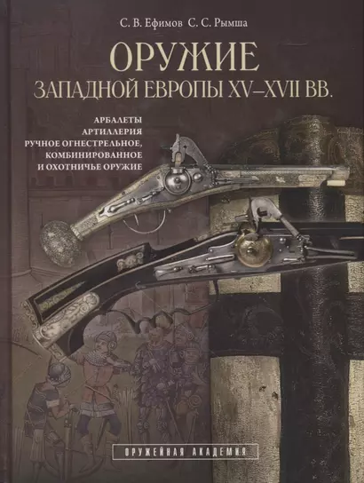 Оружие Западной Европы 15-17 вв. Арбалеты артиллерия… Кн.2 (ОружАкад) (ПИ) Ефимов - фото 1