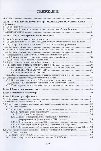 Отечественная компонентная база волоконной техники и фотоники. Практическое руководство - фото 2