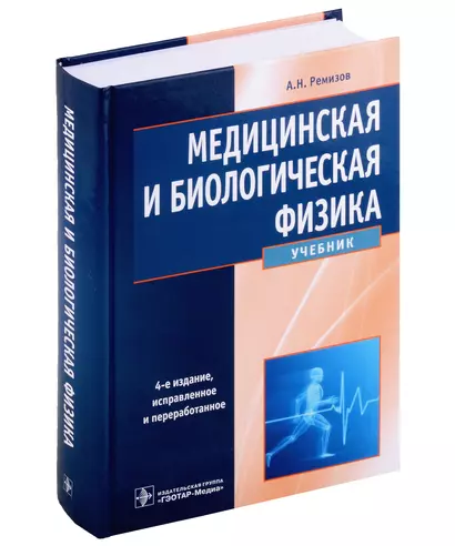 Медицинская и биологическая физика: учебник - фото 1