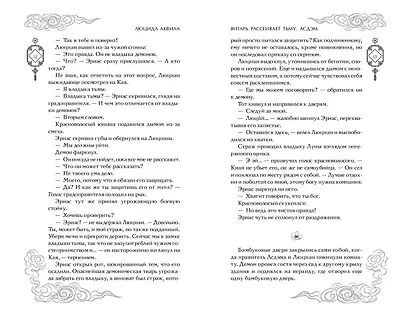 Комплект «Владыка демонов: Янтарь рассеивает тьму+Янтарь рассеивает тьму. Асдэм» (комплект из 2 книг) - фото 6
