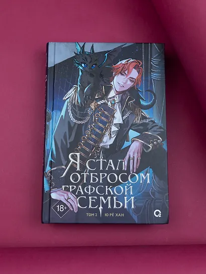 Я стал отбросом графской семьи. Том 2 (Я стал графским ублюдком). Новелла - фото 6