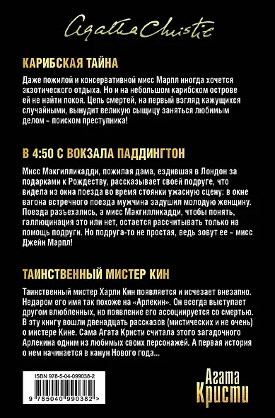 Чай, плед и детектив. Комплект из 3 книг (Карибская тайна. Немезида. В 4:50 с вокзала Паддингтон. Дело смотрительницы. Таинственный мистер Кин. Гончая смерти) - фото 2