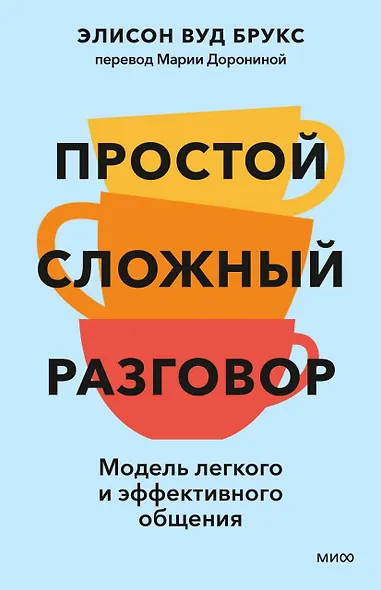 Простой сложный разговор. Модель легкого и эффективного общения - фото 1
