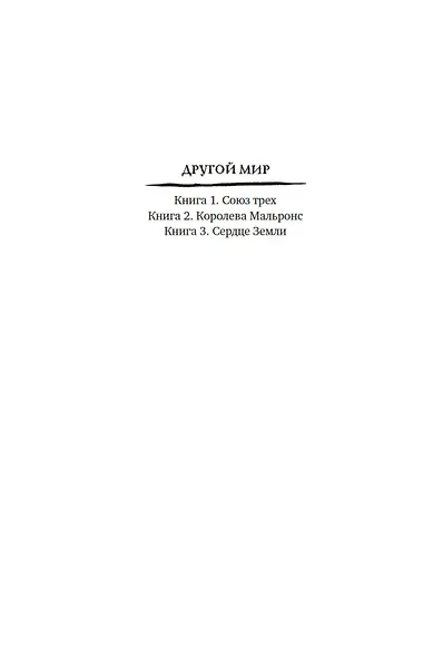 Другой мир. Книга 3. Сердце Земли - фото 14