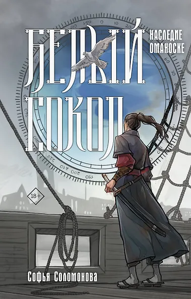 Белый сокол. Наследие Оманоске - фото 1