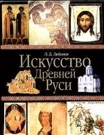 Искусство Древней Руси. 4-е изд. - фото 1