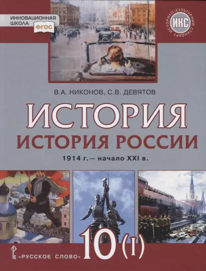 История. История России. 1914г.– начало XXI в. 10 класс. Учебник. Базовый и углубленный уровни. В двух частях. Часть 1. 1914-1945 - фото 1