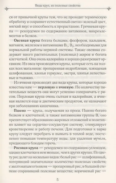 Чудо-каши. 500  рецептов приготовления из различных круп - фото 6