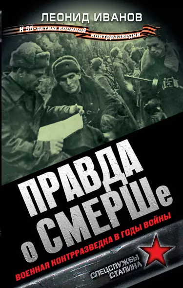 Правда о СМЕРШе. Военная контрразведка в годы войны - фото 1