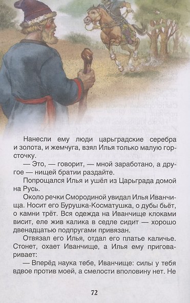 Русские богатыри. Былины для детей - фото 6