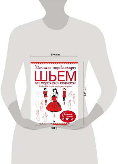 Большая энциклопедия. Шьем без подгонок и примерок. Выкройки самых популярных моделей - фото 3