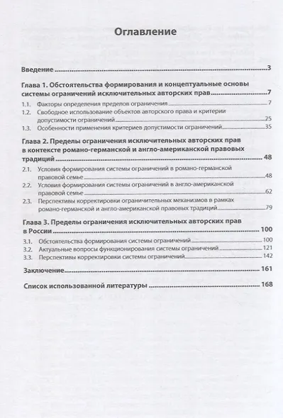 Допустимые пределы ограничения авторских прав в контексте отечественного, зарубежного и международного права: Монография - фото 2