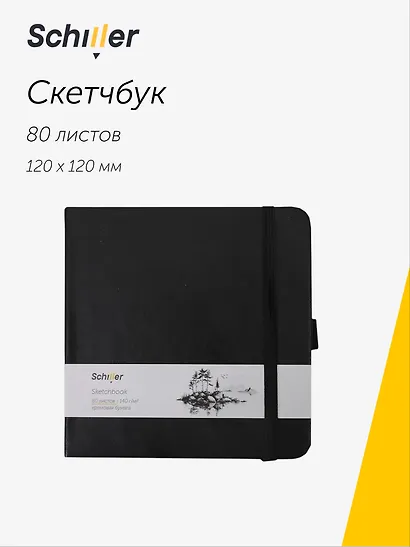 Скетчбук 12*12 80 листов, черный, 140г/м2 слоновая кость, Schiller - фото 1