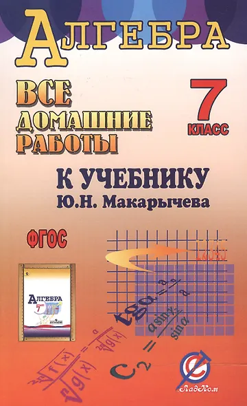 Все домашние работы к учебнику Ю.Н. Макарычева "Алгебра. 7 класс". ФГОС - фото 6