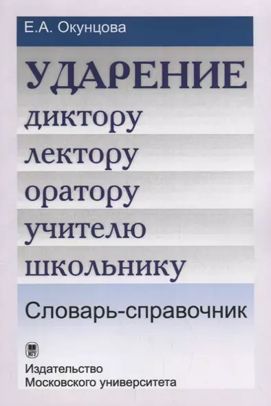 Ударение. Диктору, лектору, оратору, учителю, школьнику. Словарь-справочник / Изд.3 - фото 1