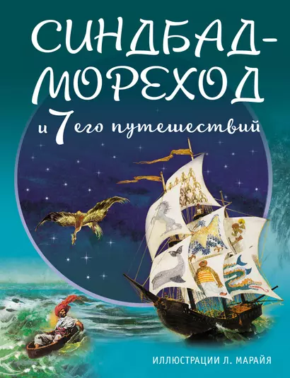 Синдбад-мореход и семь его путешествий (ил. Л. Марайя) - фото 1