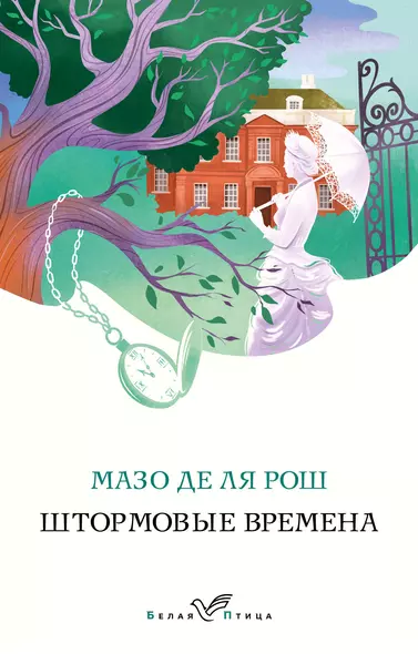 Комплект из 2-х книг. Семейная сага Мазо де ля Рош (Штормовые времена + Новые времена) - фото 1