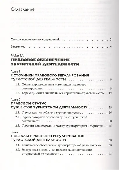 Правовое обеспечение сферы туризма: Учебное пособие - фото 2