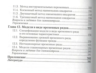 Эконометрика : учебник и практикум для прикладного бакалавриата - фото 6
