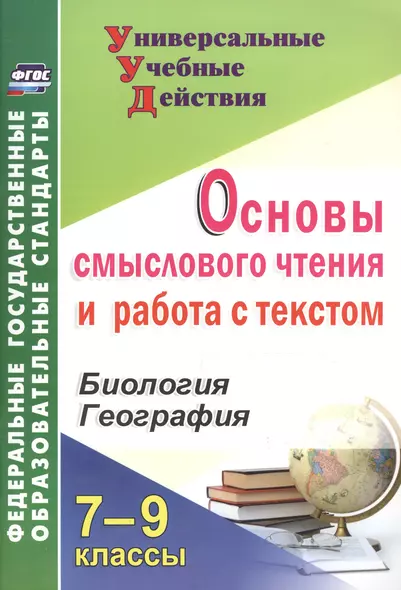 Основы смыслового чтения и работа с текстом.  7-9 классы. Биология. География. ФГОС - фото 1