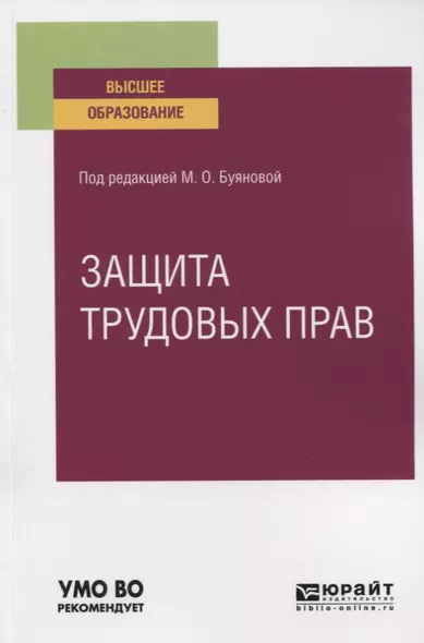 ЗАЩИТА ТРУДОВЫХ ПРАВ. Учебное пособие для вузов. - фото 1