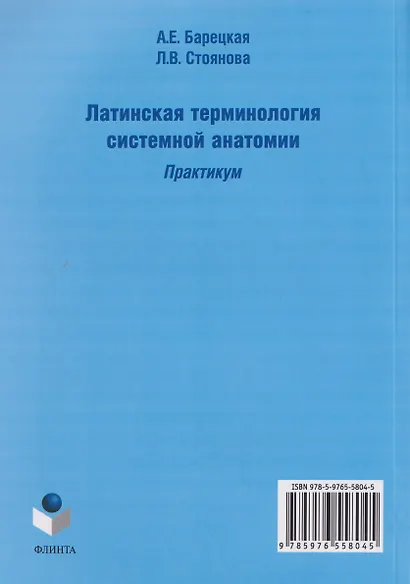 Латинская терминология системной анатомии: практикум - фото 2