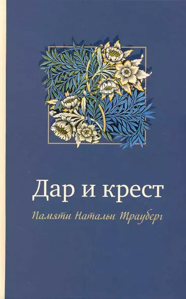 Дар и крест. Памяти Натальи Трауберг: Сборник статей и воспоминаний - фото 1