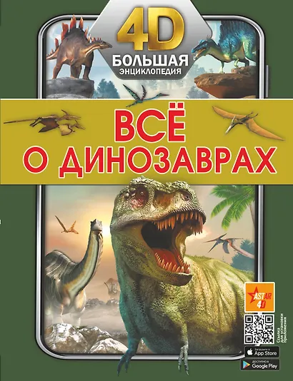 Всё о динозаврах - фото 1