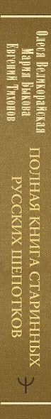 Полная книга старинных русских шепотков. Большой заговорник с добрыми словами - фото 7