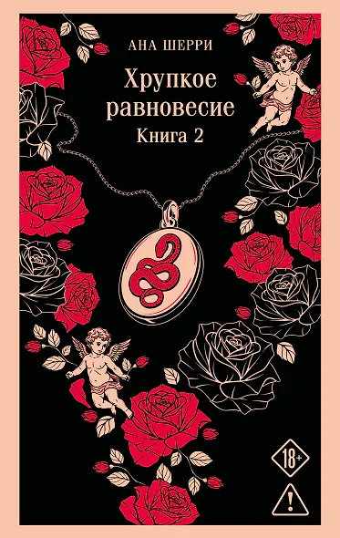 Хрупкое равновесие. Книга 2 - фото 1