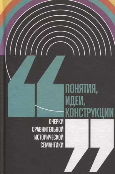 Понятия, идеи, конструкции. Очерки сравнительной исторической семантики - фото 1