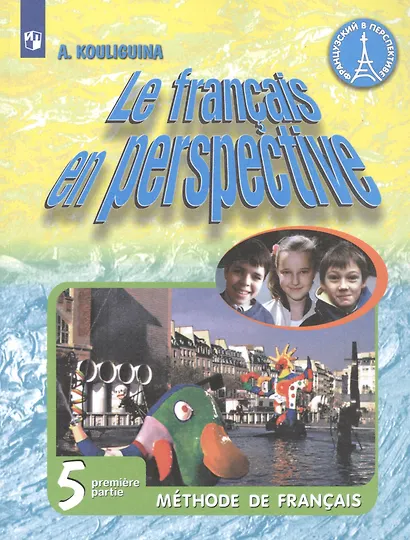Французский язык. 5 класс. Учебник для общеобразовательных организаций и школ с углубленным изучением французского языка. В двух частях. Часть 1. Часть 2 (комплект из 2 книг) - фото 2