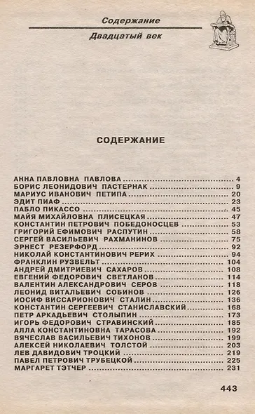 Историческое досье. Том 6. Что говорили великие люди друг о друге и о себе - фото 3