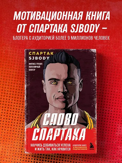 Слово Спартака. Научись добиваться успеха и жить так, как нравится - фото 4
