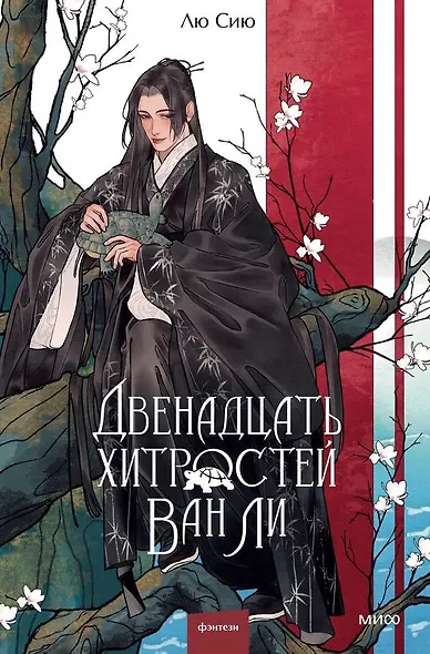 Двенадцать хитростей Ван Ли - фото 1