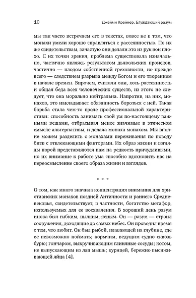 Блуждающий разум: Как средневековые монахи учат нас концентрации внимания и усидчивости (европокет) - фото 11