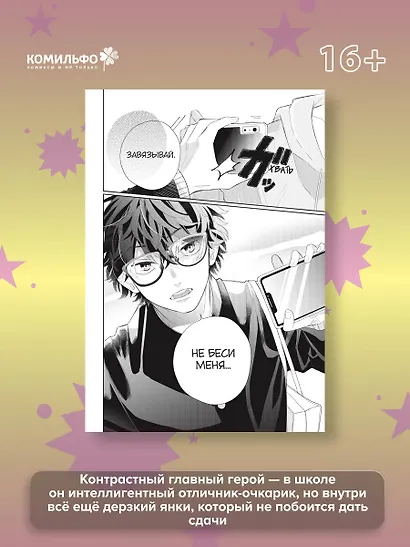 Очкарик-янки. Том 1 (Megane, Tokidoki, Yankee-kun). Манга - фото 5