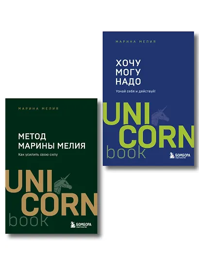 Комплект из 2 книг: Хочу — Mогу — Надо + Метод Марины Мелия - фото 1