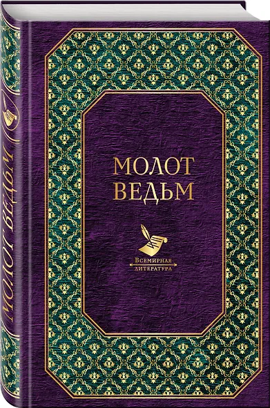 Молот ведьм - фото 3