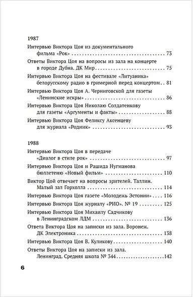 Виктор Цой. Своими словами. Книга интервью. 1983-1990 - фото 13