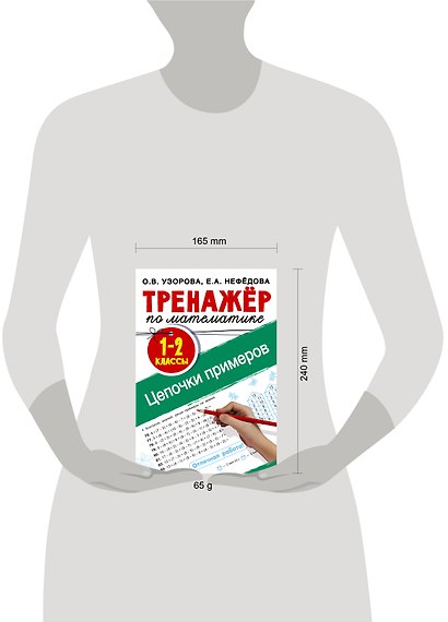 Тренажер по математике. Цепочки примеров 1-2 класс - фото 10