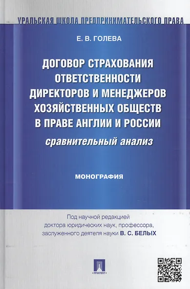 Договор страхования ответственности директоров и менеджеров хозяйственных обществ в праве Англии и Р - фото 1