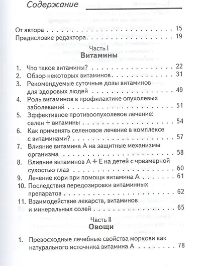 Витамины да или нет Вся правда о пользе и вреде витаминов (Уберхубер) - фото 2