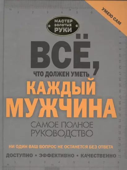 Всё, что должен уметь каждый мужчина - фото 1