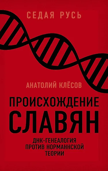 Происхождение славян. ДНК-генеалогия против «норманнской теории» - фото 1