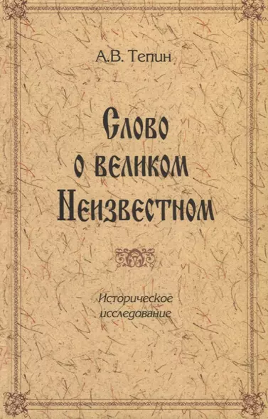 Слово о великом Неизвестном. Историческое исследование - фото 1